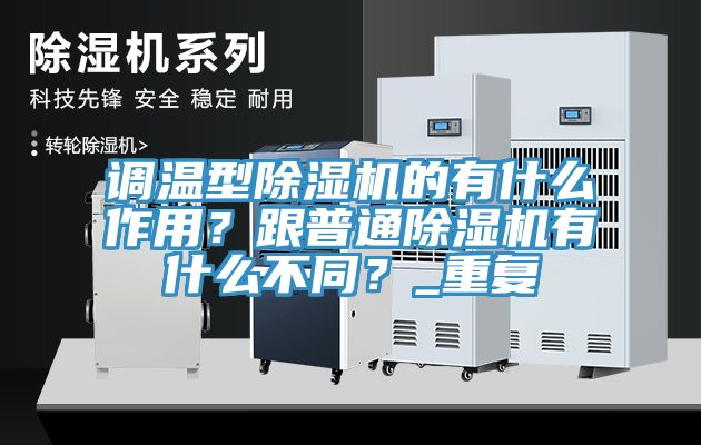 調溫型91看片软件大全的有什麽作用？跟普通91看片软件大全有什麽不同？_重複