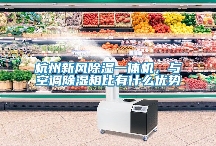 杭州新風除濕一體機，與空調除濕相比有什麽優勢
