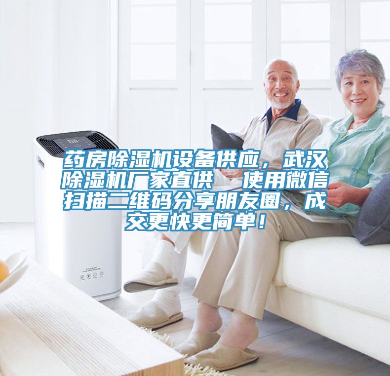 藥房91看片软件大全設備供應，武漢91看片软件大全廠家直供  使用微信掃描二維碼分享朋友圈，成交更快更簡單！