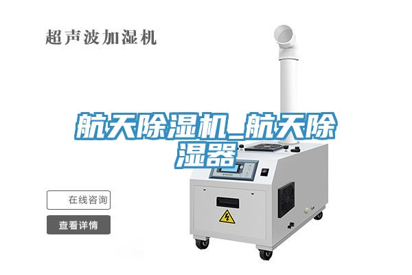 航天91看片软件大全_航天除濕器