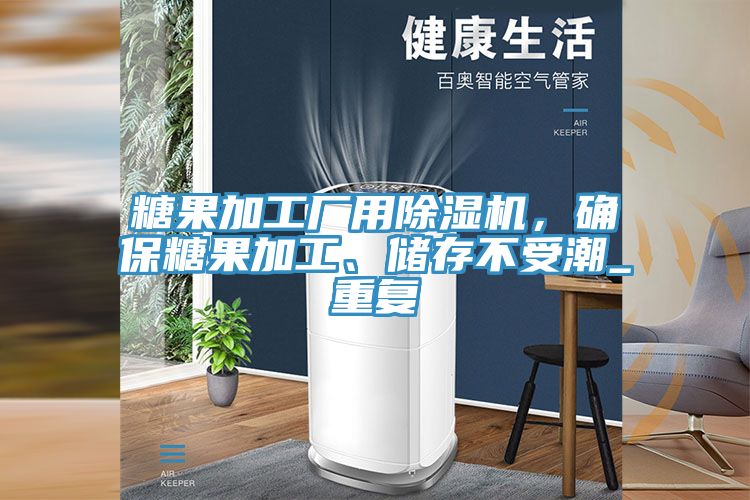 糖果加工廠用91看片软件大全，確保糖果加工、儲存不受潮_重複