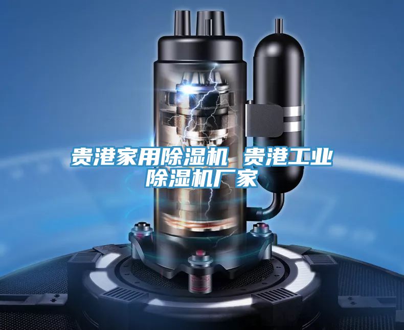 貴港家用91看片软件大全 貴港工業91看片软件大全廠家