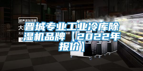 晉城專業工業冷庫91看片软件大全品牌【2022年報價】