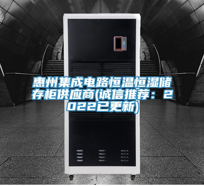 惠州集成電路恒溫恒濕儲存櫃供應商(誠信推薦：2022已更新)