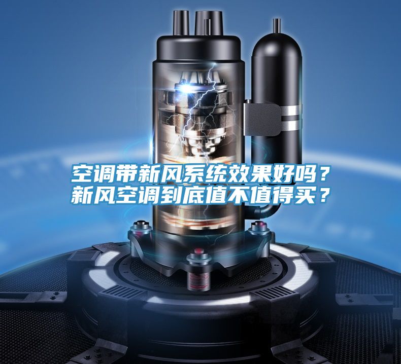 空調帶新風係統效果好嗎？新風空調到底值不值得買？