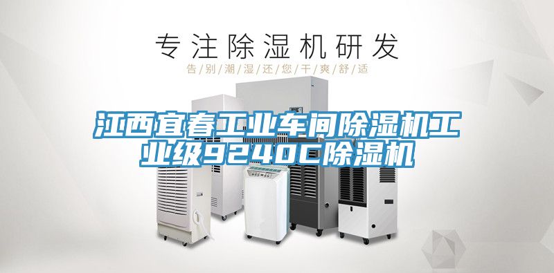 江西宜春工業車間91看片软件大全工業級9240C91看片软件大全