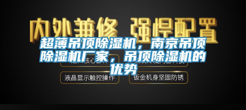 超薄吊頂91看片软件大全，南京吊頂91看片软件大全廠家，吊頂91看片软件大全的優勢