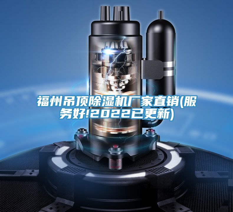 福州吊頂91看片软件大全廠家直銷(服務好!2022已更新)