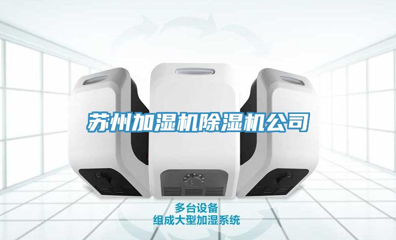 蘇州加濕機91看片软件大全公司