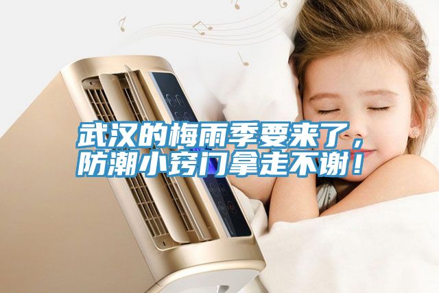 武漢的梅雨季要來了，防潮小竅門拿走不謝！