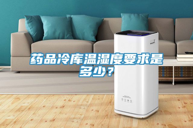 藥品冷庫溫濕度要求是多少？
