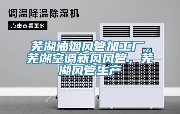 蕪湖油煙風管加工廠，蕪湖空調新風風管，蕪湖風管生產