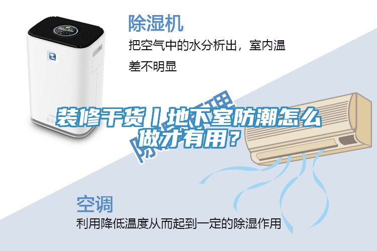 裝修幹貨丨地下室防潮怎麽做才有用？