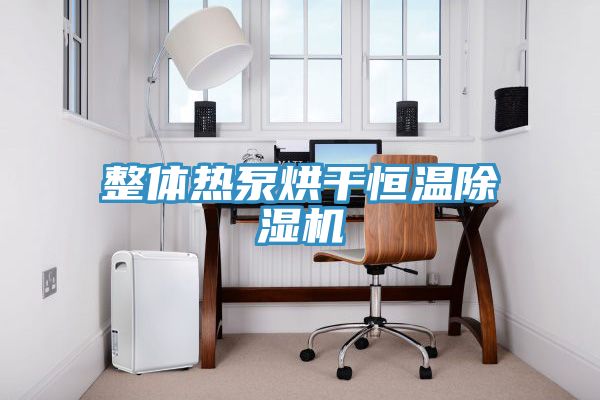 整體熱泵烘幹恒溫91看片软件大全