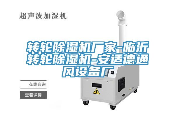 轉輪91看片软件大全廠家-臨沂轉輪91看片软件大全-安適德通風設備廠