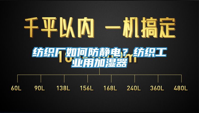 紡織廠如何防靜電？紡織工業用加濕器
