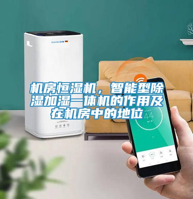 機房恒濕機，智能型除濕加濕一體機的作用及在機房中的地位