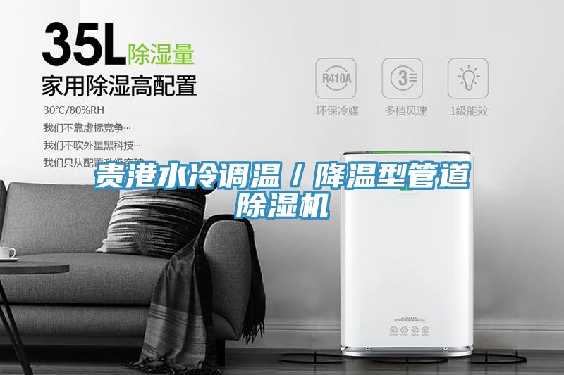 貴港水冷調溫／降溫型管道91看片软件大全