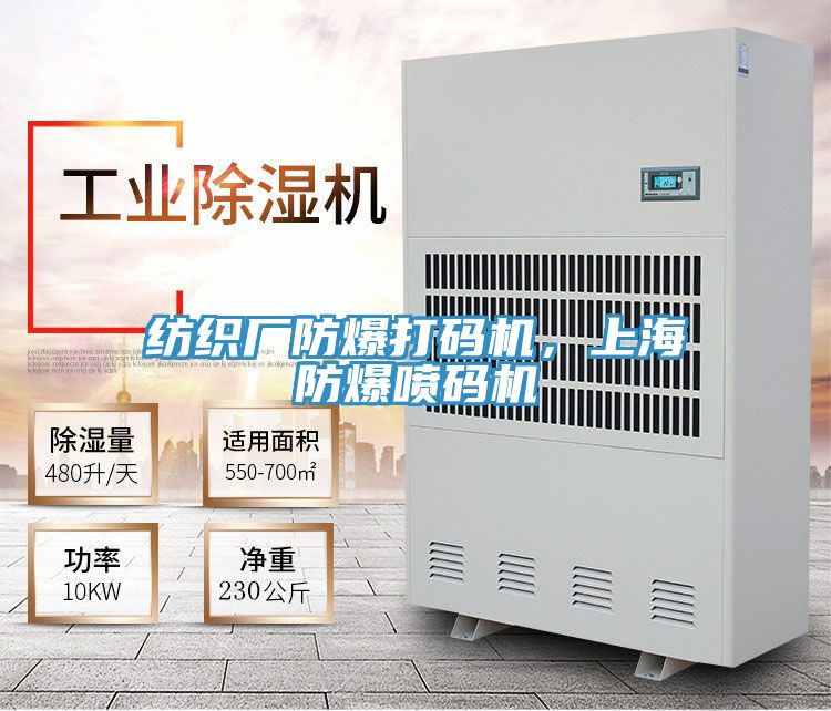 紡織廠防爆打碼機，上海防爆噴碼機