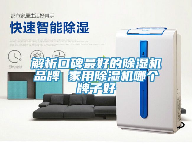 解析口碑最好的91看片软件大全品牌 家用91看片软件大全哪個牌子好