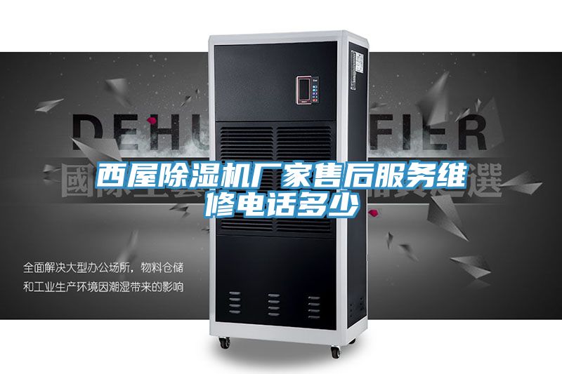 西屋91看片软件大全廠家售後服務維修電話多少