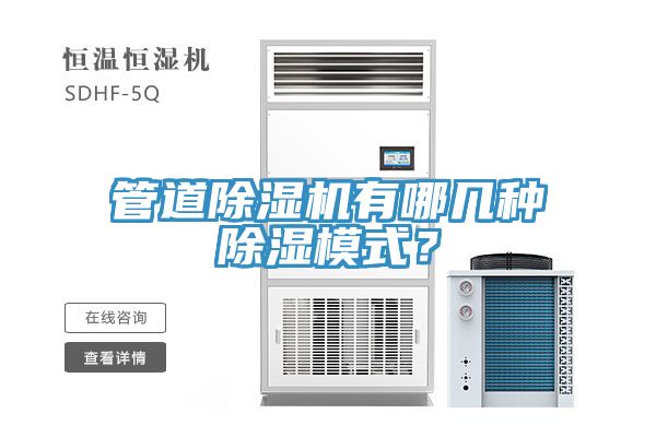 管道91看片软件大全有哪幾種除濕模式？