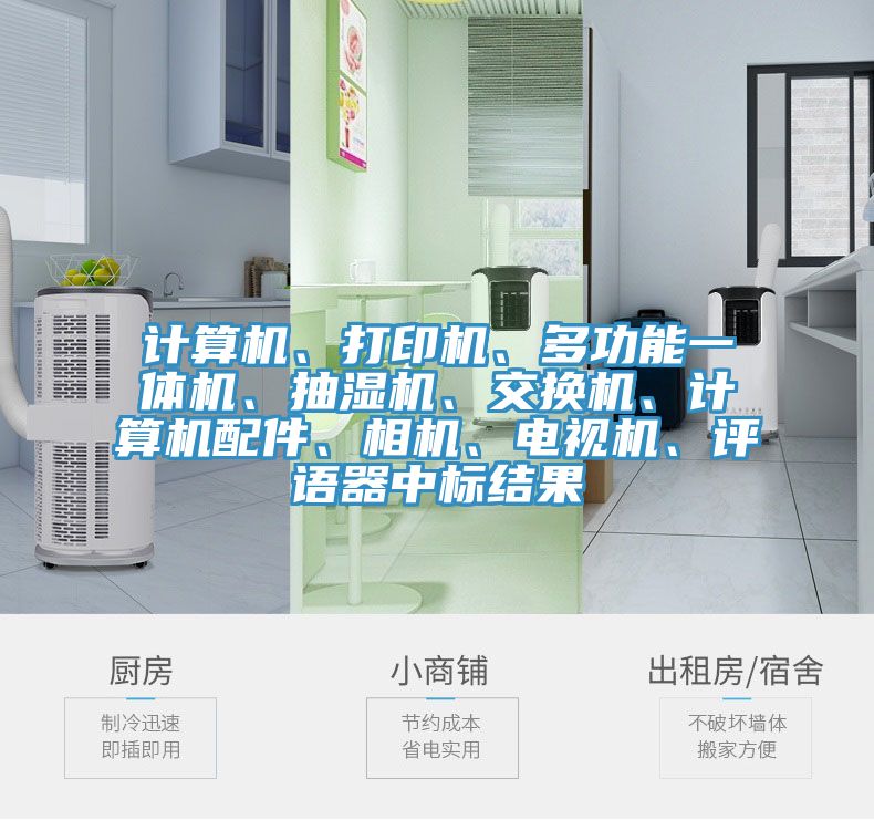 計算機、打印機、多功能一體機、抽濕機、交換機、計算機配件、相機、電視機、評語器中標結果