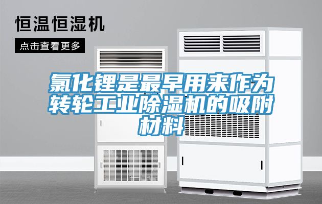 氯化鋰是最早用來作為轉輪工業91看片软件大全的吸附材料