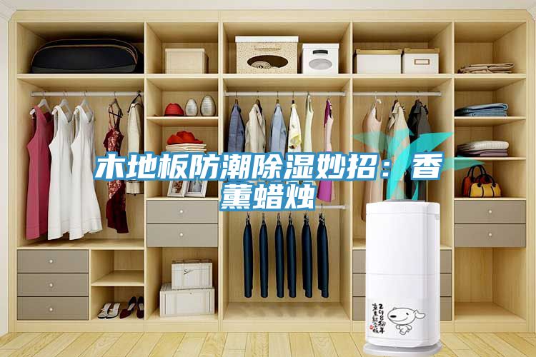 木地板防潮除濕妙招：香薰蠟燭