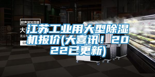 江蘇工業用大型91看片软件大全報價(大喜訊！2022已更新)