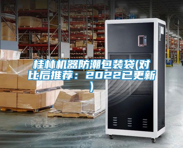 桂林機器防潮包裝袋(對比後推薦：2022已更新)