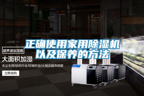 正確使用家用91看片软件大全以及保養的方法