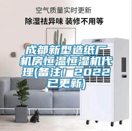 成都新型造紙廠機房恒溫恒濕機代理(備注！2022已更新)