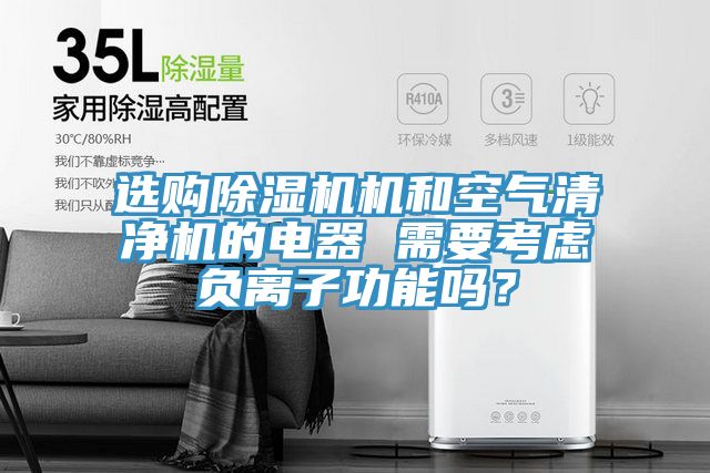 選購91看片软件大全機和空氣清淨機的電器 需要考慮負離子功能嗎？