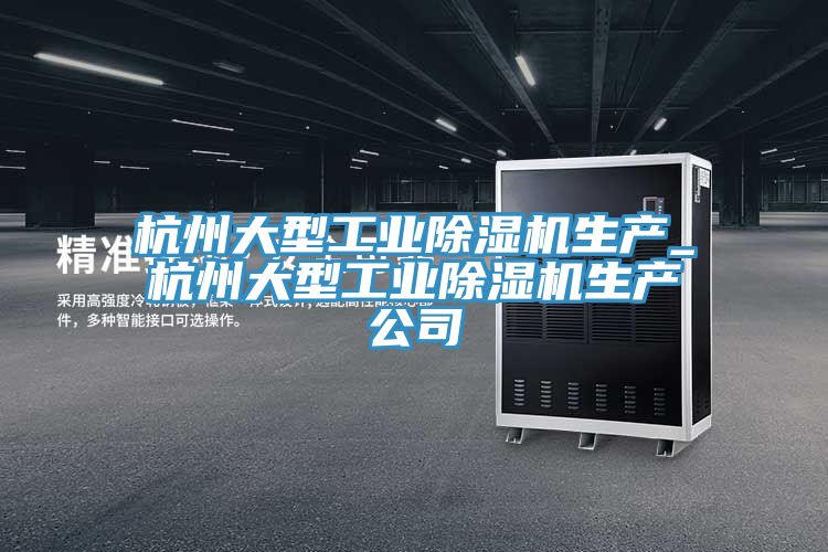 杭州大型工業91看片软件大全生產_杭州大型工業91看片软件大全生產公司