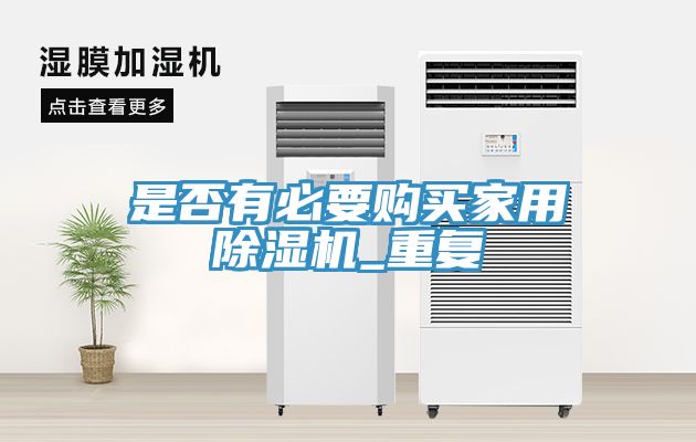 是否有必要購買家用91看片软件大全_重複