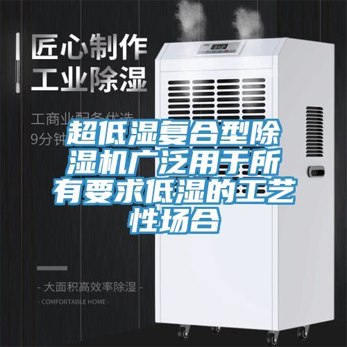 超低濕複合型91看片软件大全廣泛用於所有要求低濕的工藝性場合