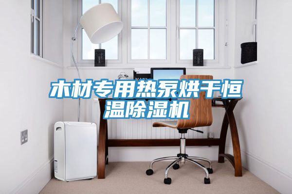 木材專用熱泵烘幹恒溫91看片软件大全