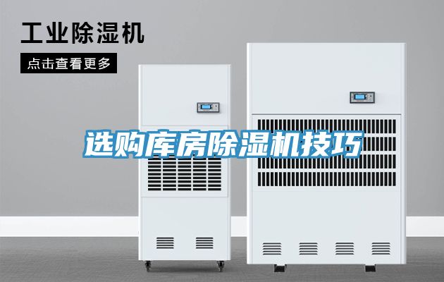 選購庫房91看片软件大全技巧