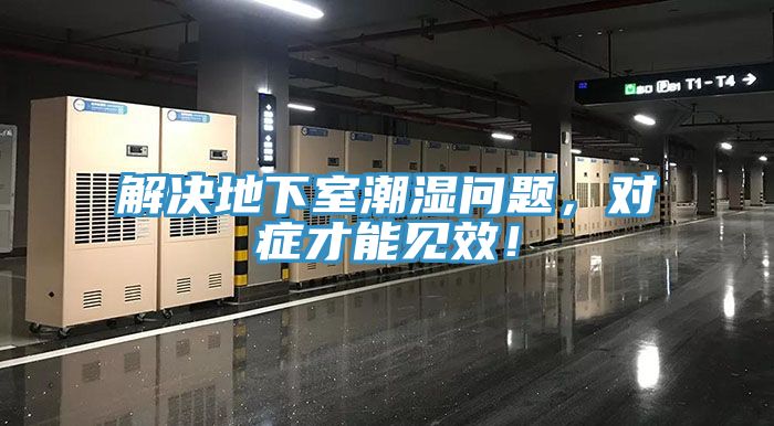 解決地下室潮濕問題，對症才能見效！