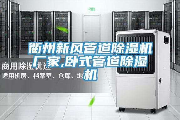 衢州新風管道91看片软件大全廠家,臥式管道91看片软件大全