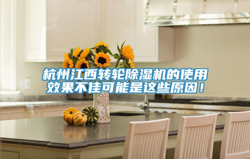 杭州江西轉輪91看片软件大全的使用效果不佳可能是這些原因！