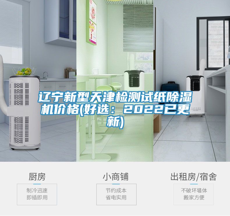 遼寧新型天津檢測試紙91看片软件大全價格(好選：2022已更新)