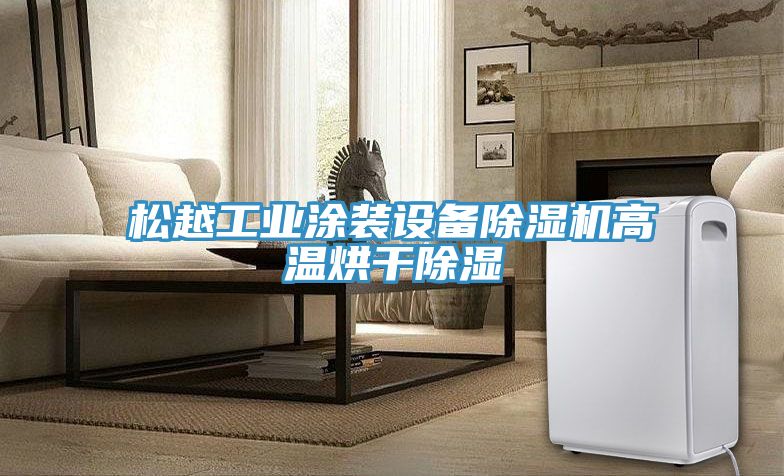 鬆越工業塗裝設備91看片软件大全高溫烘幹除濕