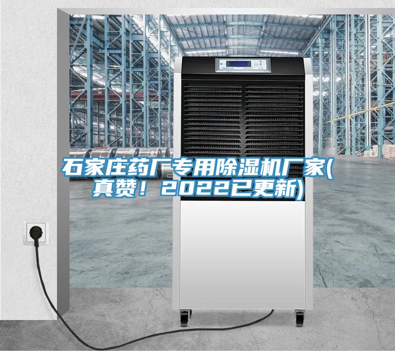 石家莊藥廠專用91看片软件大全廠家(真讚！2022已更新)