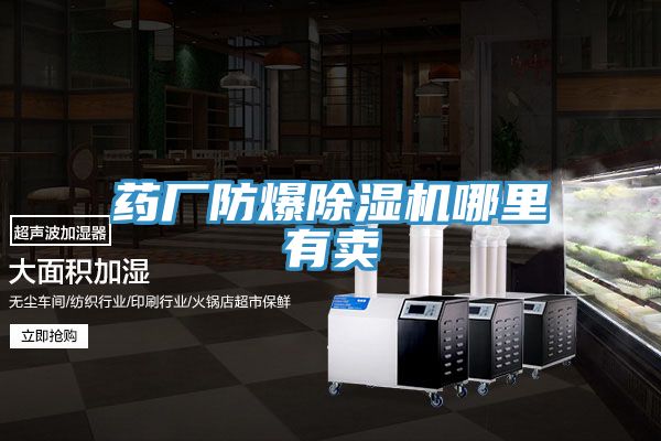 藥廠防爆91看片软件大全哪裏有賣