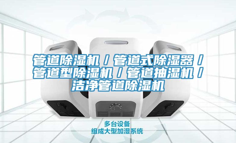 管道91看片软件大全／管道式除濕器／管道型91看片软件大全／管道抽濕機／潔淨管道91看片软件大全