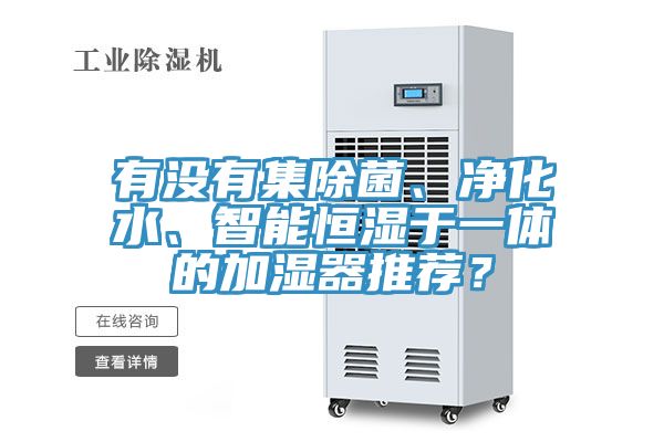 有沒有集除菌、淨化水、智能恒濕於一體的加濕器推薦？
