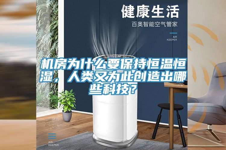 機房為什麽要保持恒溫恒濕，人類又為此創造出哪些科技？