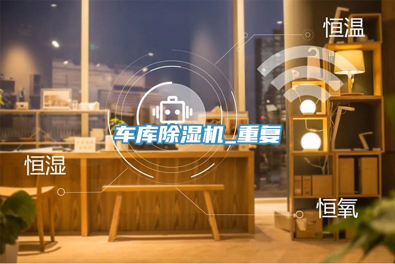 車庫91看片软件大全_重複